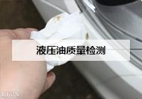 液壓油質量檢測
